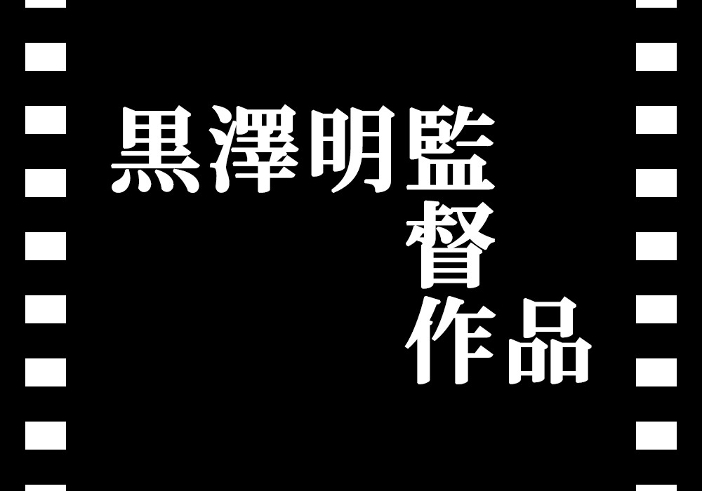 黒澤明 監督作品まとめ ホームシアターなど Aunno Onl アウンノオンライン