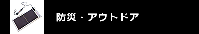 防災・アウトドア