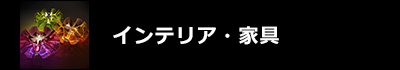 インテリア・家具