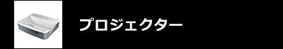 プロジェクター