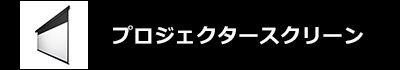 プロジェクタースクリーン