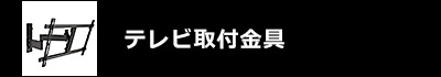 テレビ取付金具